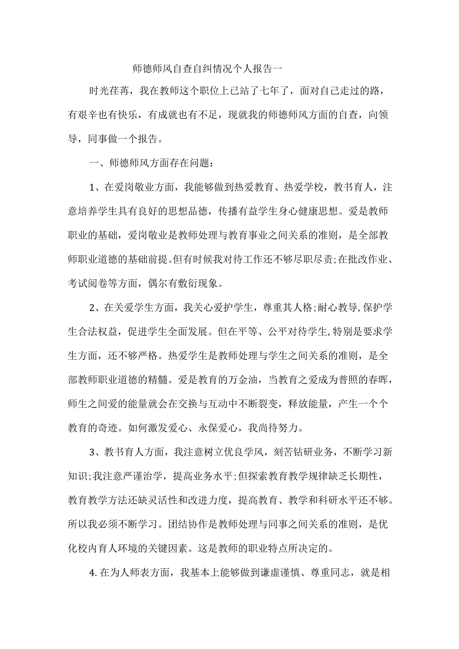 师德师风自查自纠情况个人报告一.docx_第1页