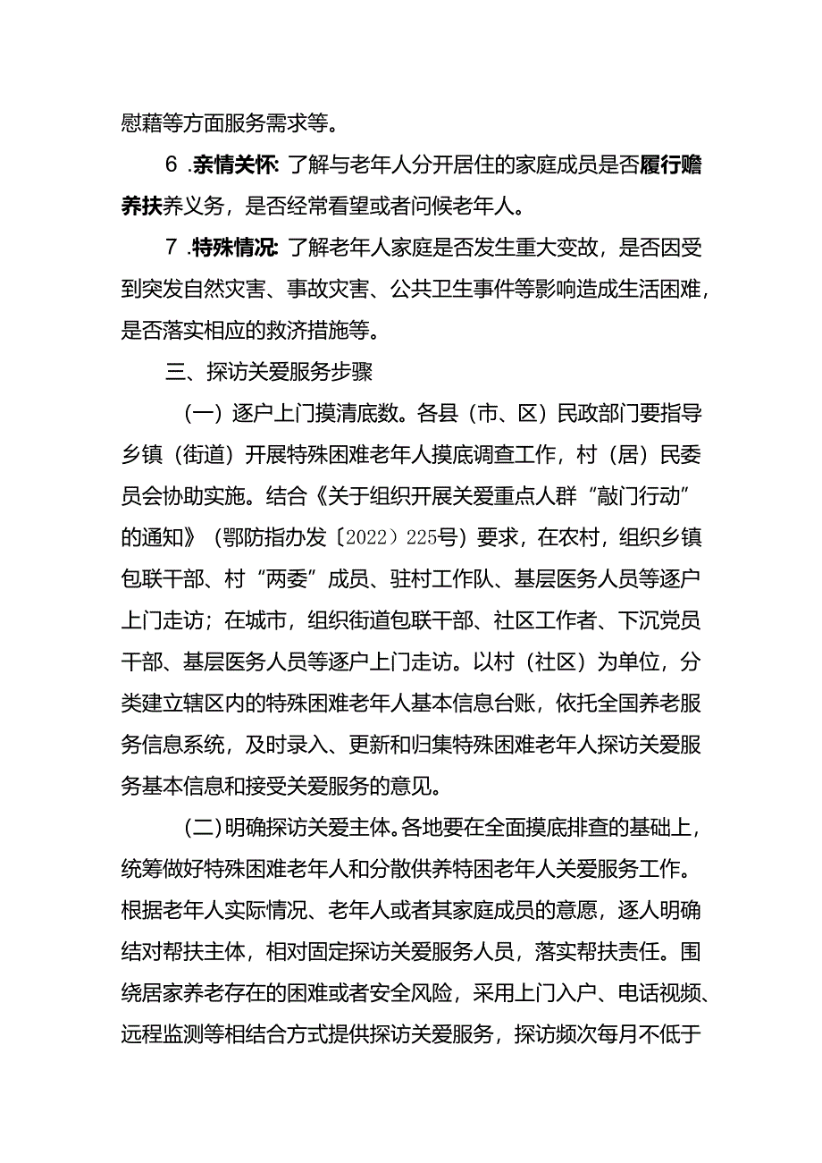 关于开展特殊困难老年人探访关爱服务的实施方案.docx_第3页