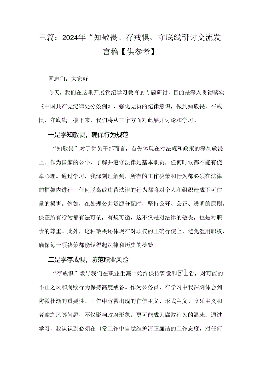 三篇：2024年“知敬畏、存戒惧、守底线研讨交流发言稿【供参考】.docx_第1页