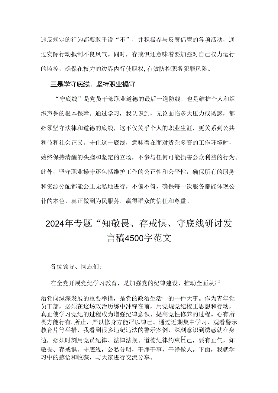 三篇：2024年“知敬畏、存戒惧、守底线研讨交流发言稿【供参考】.docx_第2页