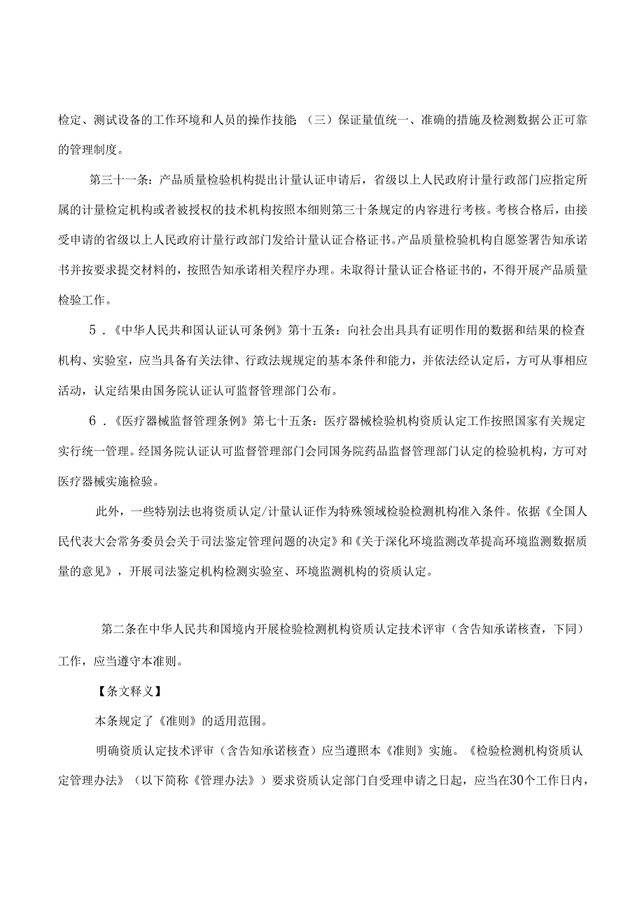 检验检测机构资质认定评审准则条文释义.docx_第3页