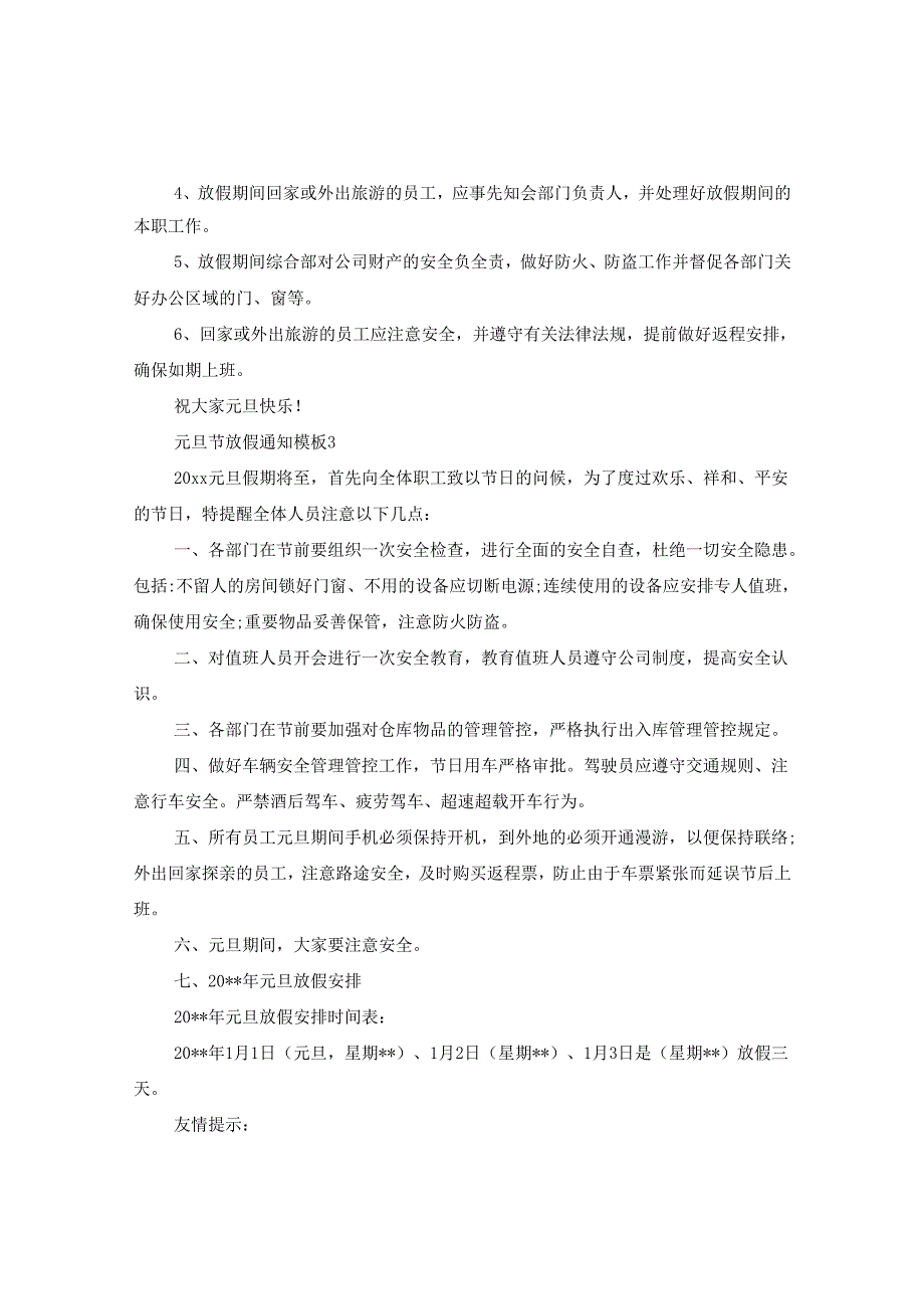 2024元旦节放假通知例文_元旦放假通知例文5篇.docx_第2页