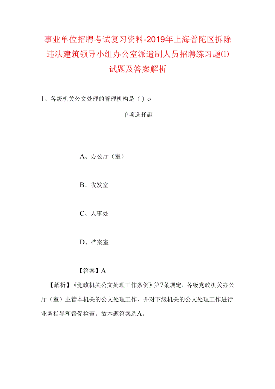 事业单位招聘考试复习资料-2019年上海普陀区拆除违法建筑领导小组办公室派遣制人员招聘练习题试题及答案解析.docx_第1页