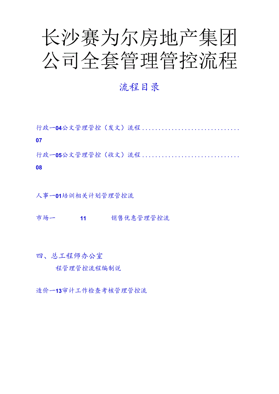 X房地产集团企业全套管理流程.docx_第1页