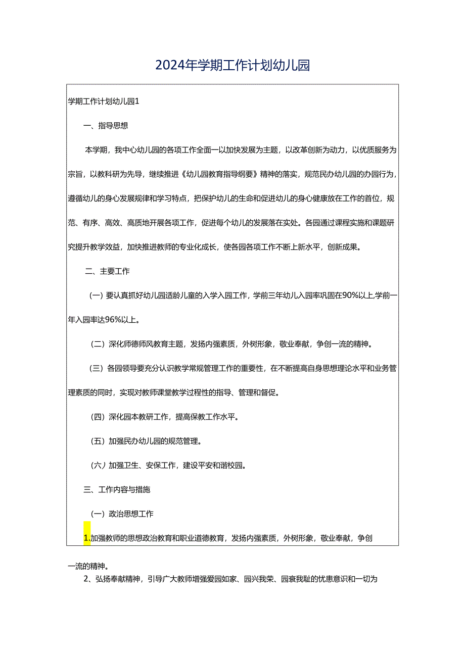 2024年学期工作计划幼儿园.docx_第1页