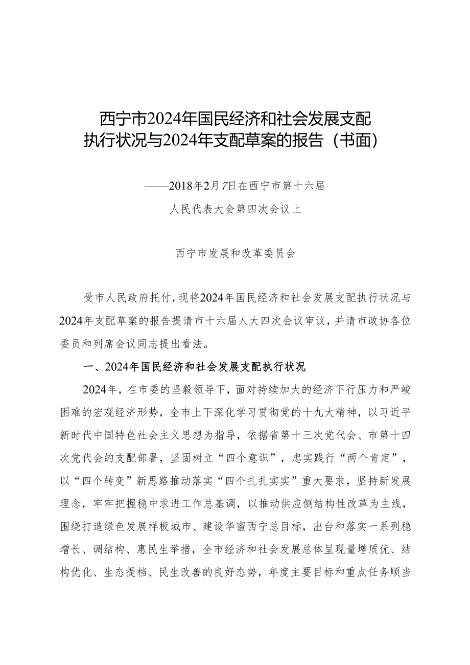 西宁市2024年计划报告.docx_第1页