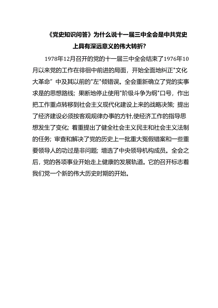 《党史知识问答》为什么说十一届三中全会是中共党史上具有深远意义的伟大转折？.docx_第1页