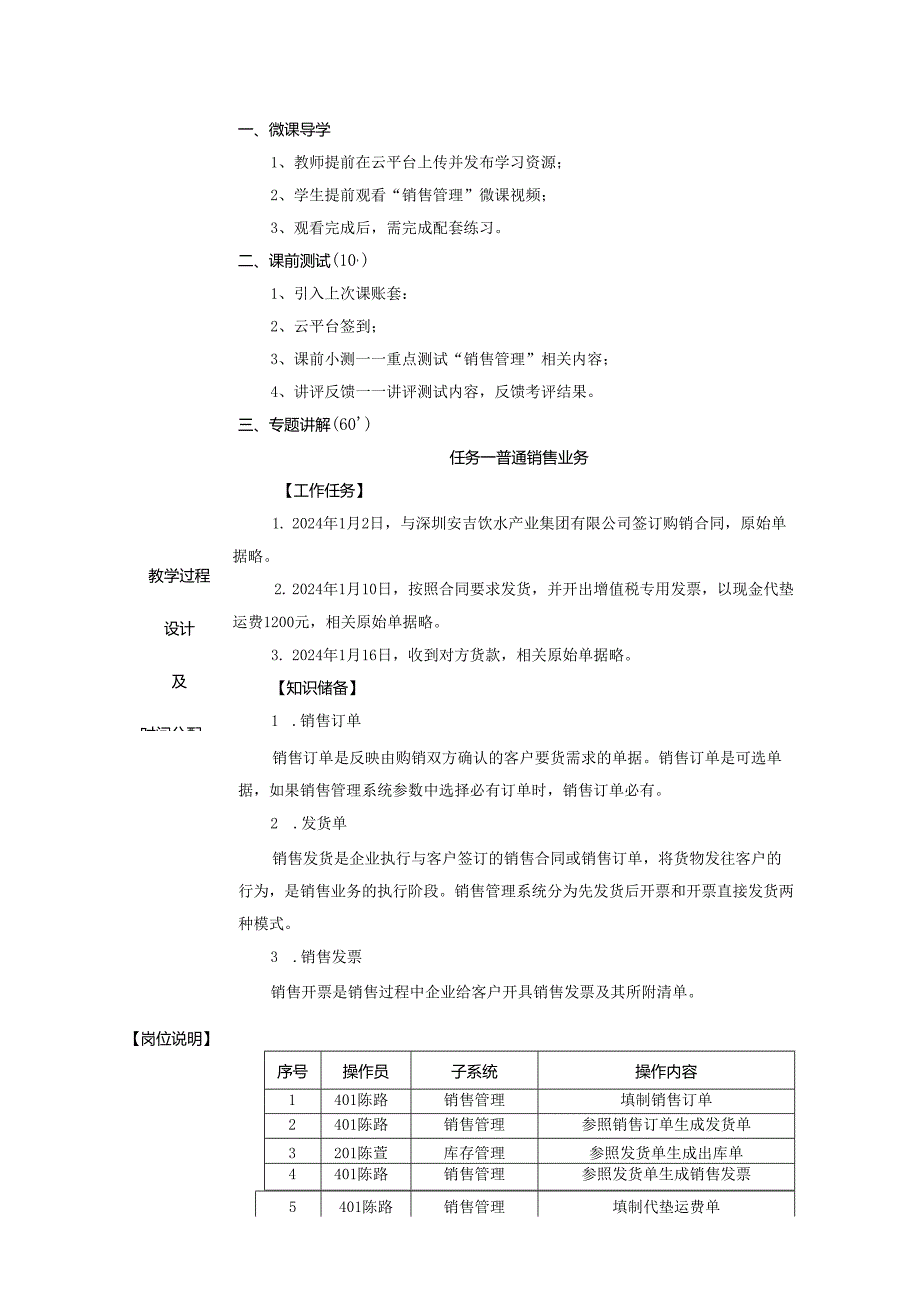 《会计信息系统应用——供应链》 教案 项目5 销售管理.docx_第2页