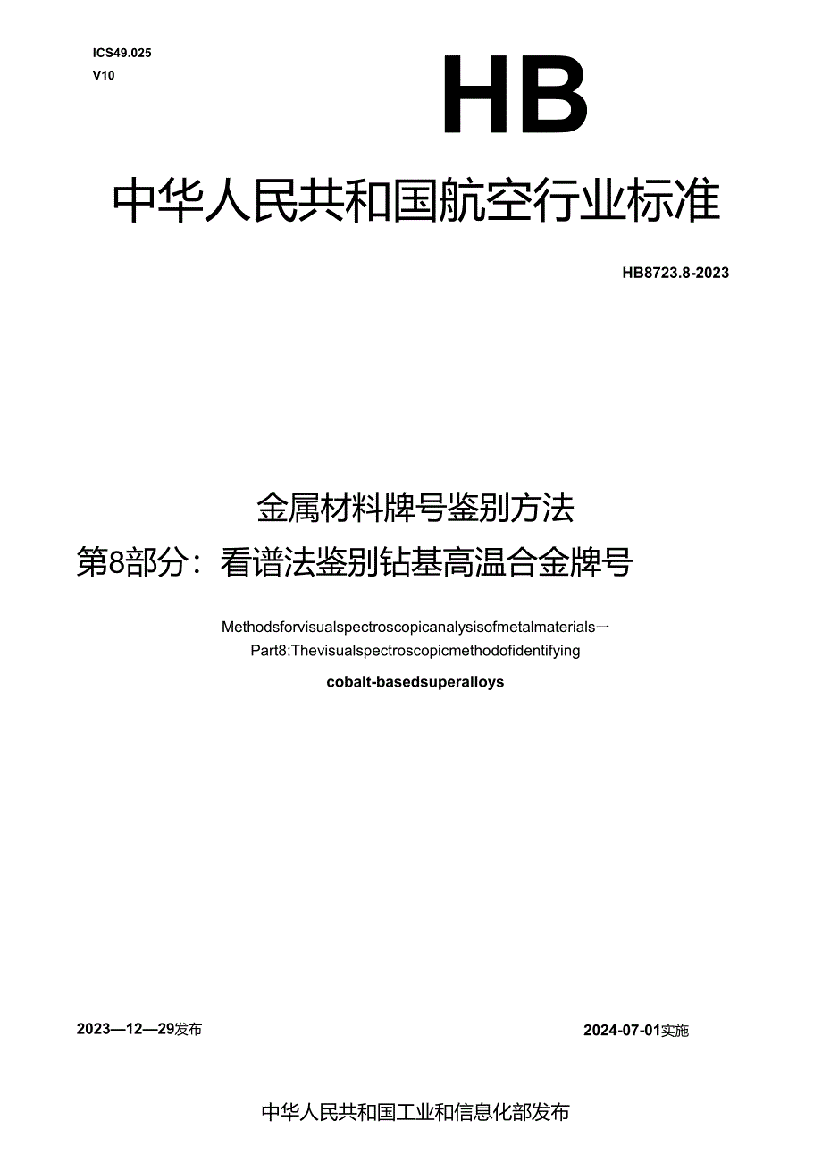 HB8423.8-2023金属材料牌号鉴别方法 第8部分：看谱法鉴别钴基高温合金牌号.docx_第1页