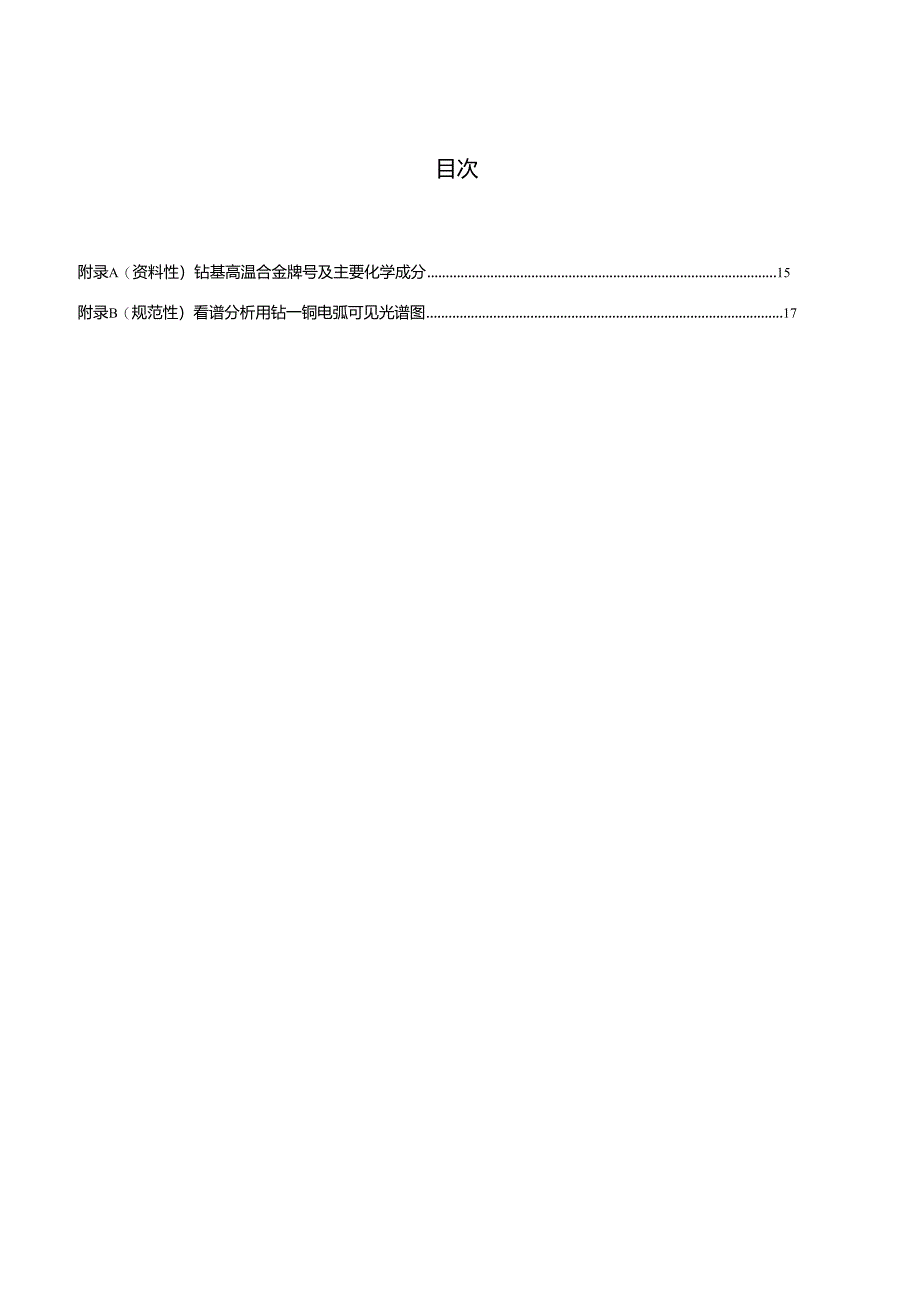 HB8423.8-2023金属材料牌号鉴别方法 第8部分：看谱法鉴别钴基高温合金牌号.docx_第2页