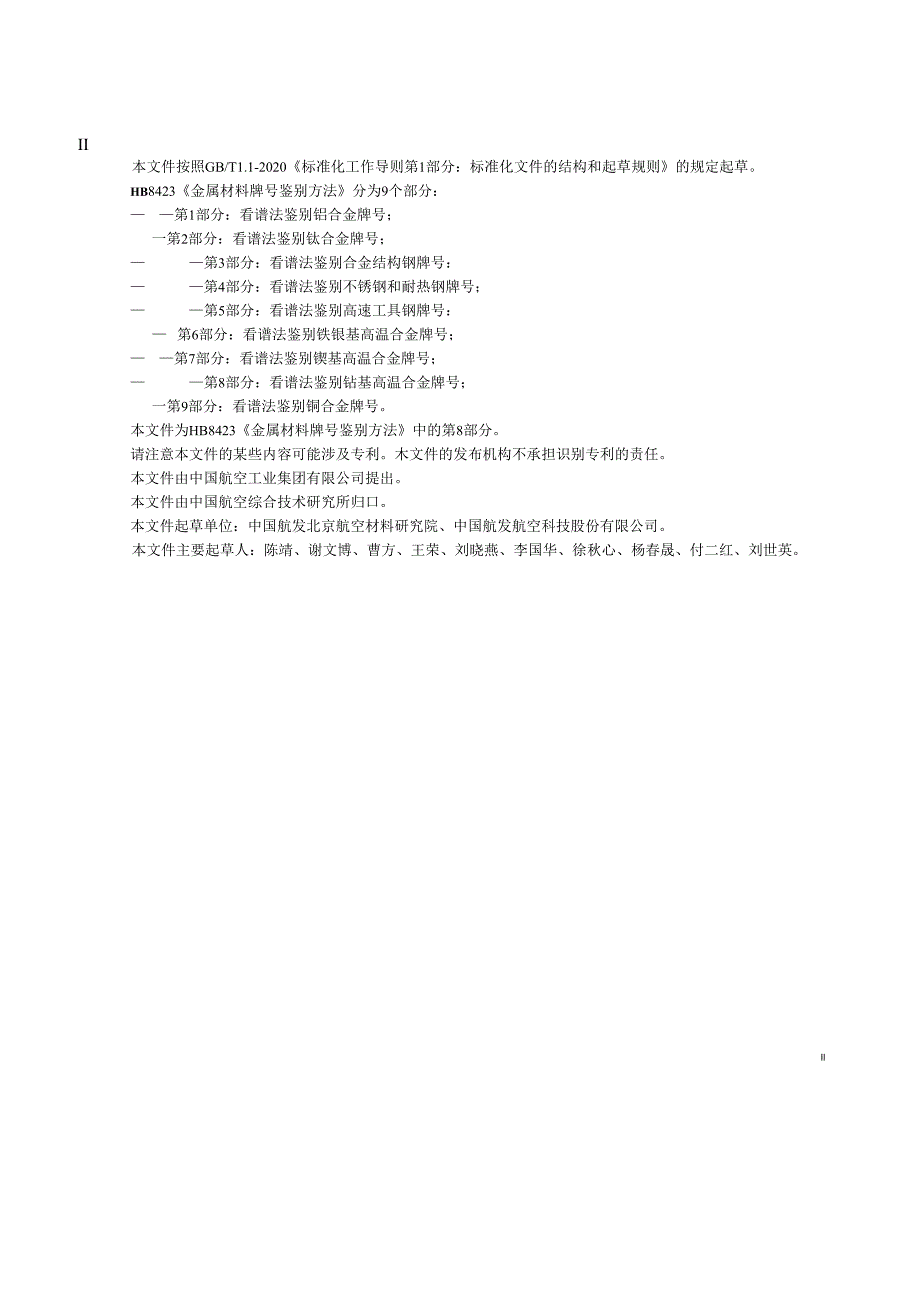 HB8423.8-2023金属材料牌号鉴别方法 第8部分：看谱法鉴别钴基高温合金牌号.docx_第3页