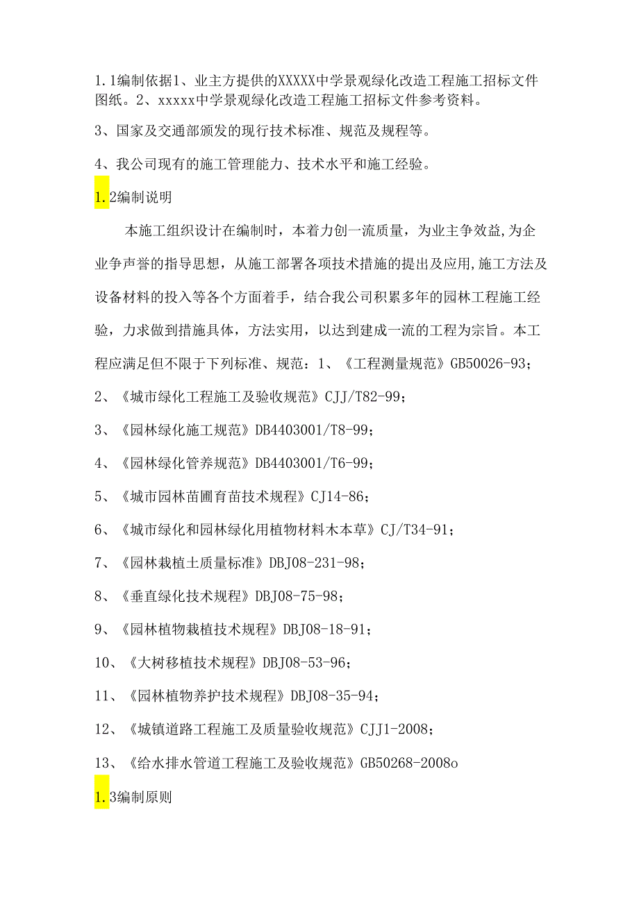 景观绿化工程施工方案.docx_第3页