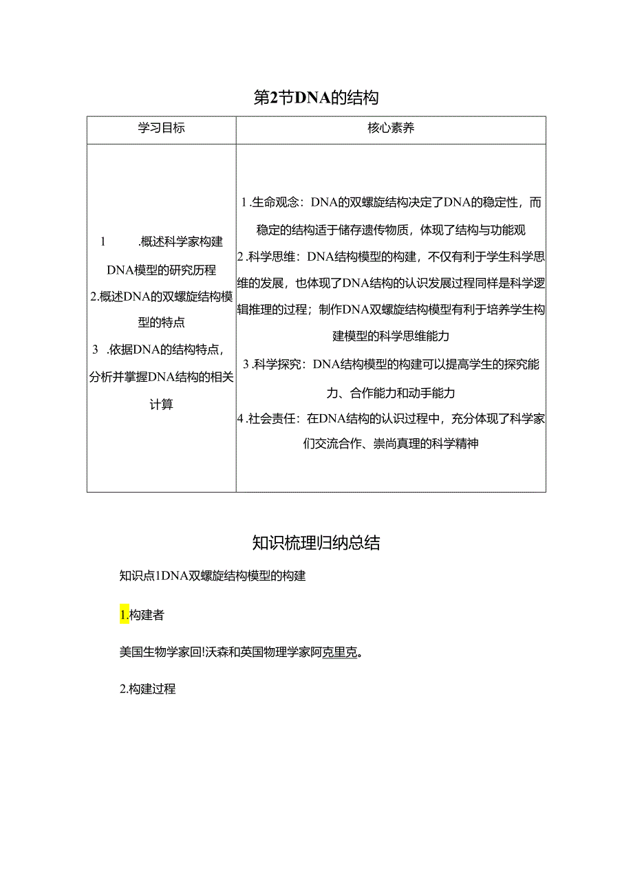 2023-2024学年 人教版 必修二 DNA的结构 学案.docx_第1页