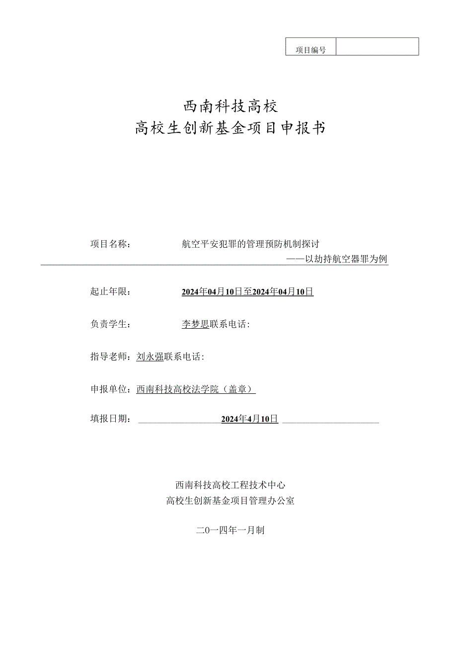 西南科技大学大学生创新基金项目-申请书(2024版).docx_第1页