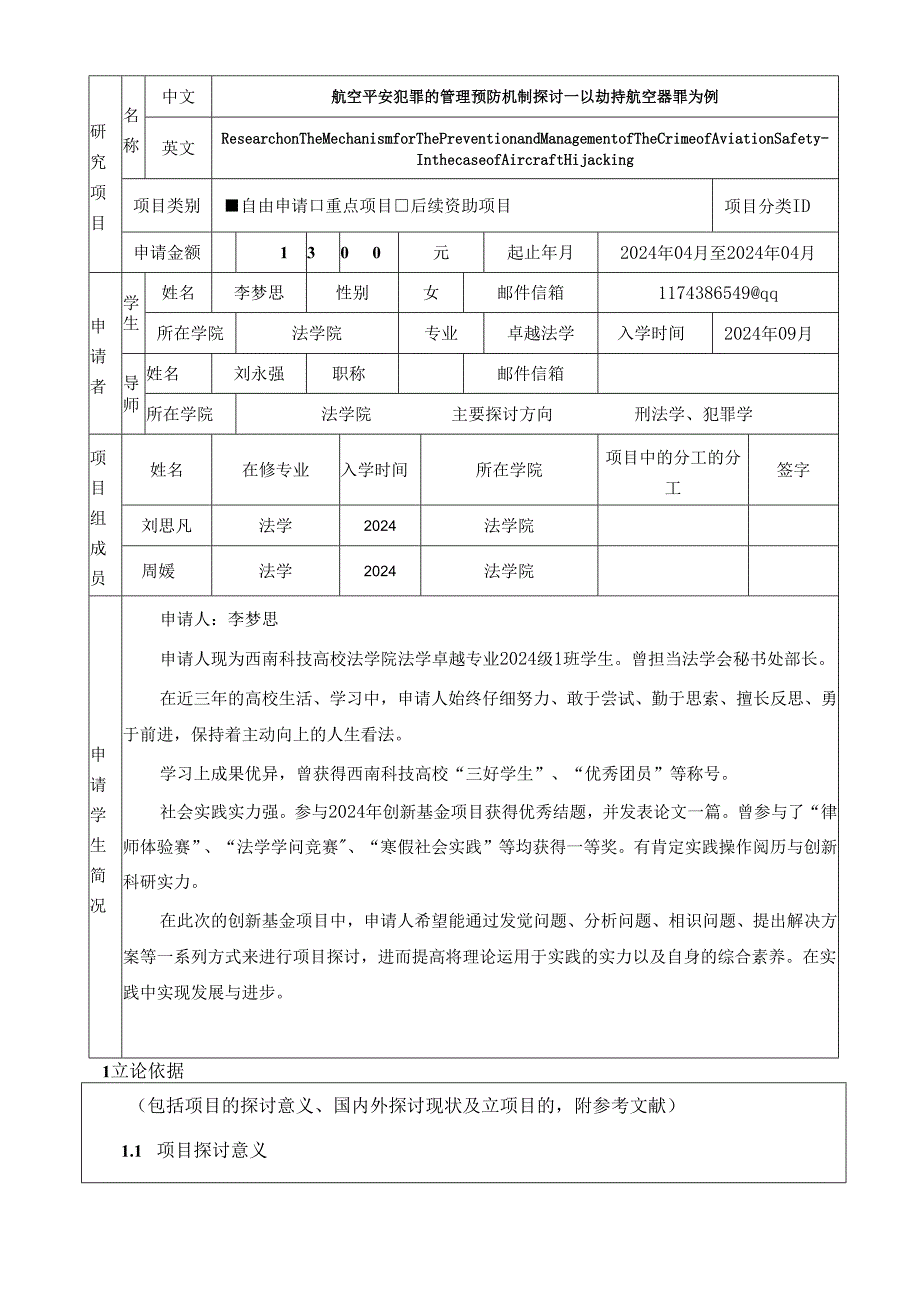 西南科技大学大学生创新基金项目-申请书(2024版).docx_第2页