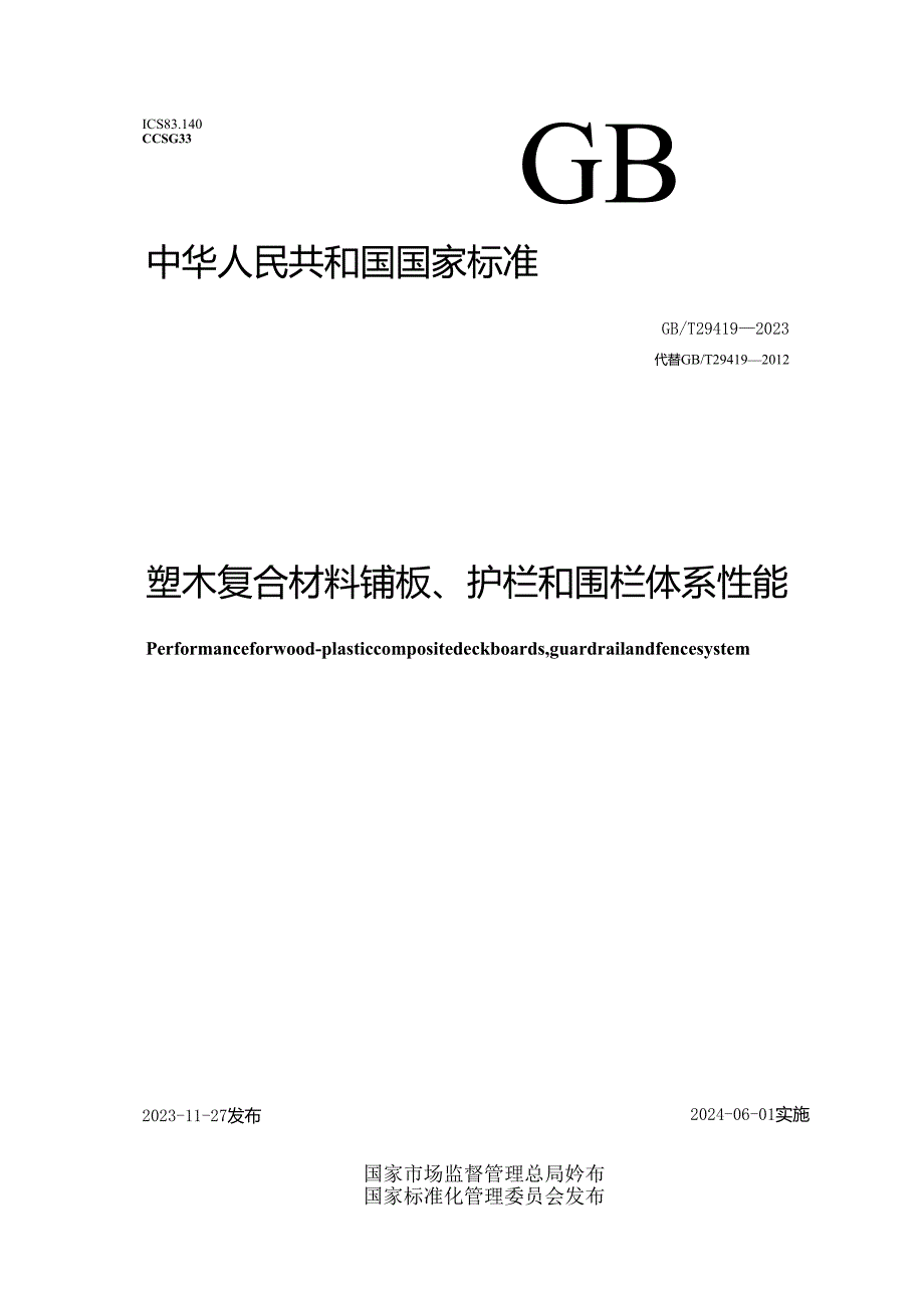 GB_T 29419-2023 塑木复合材料铺板、护栏和围栏体系性能.docx_第1页