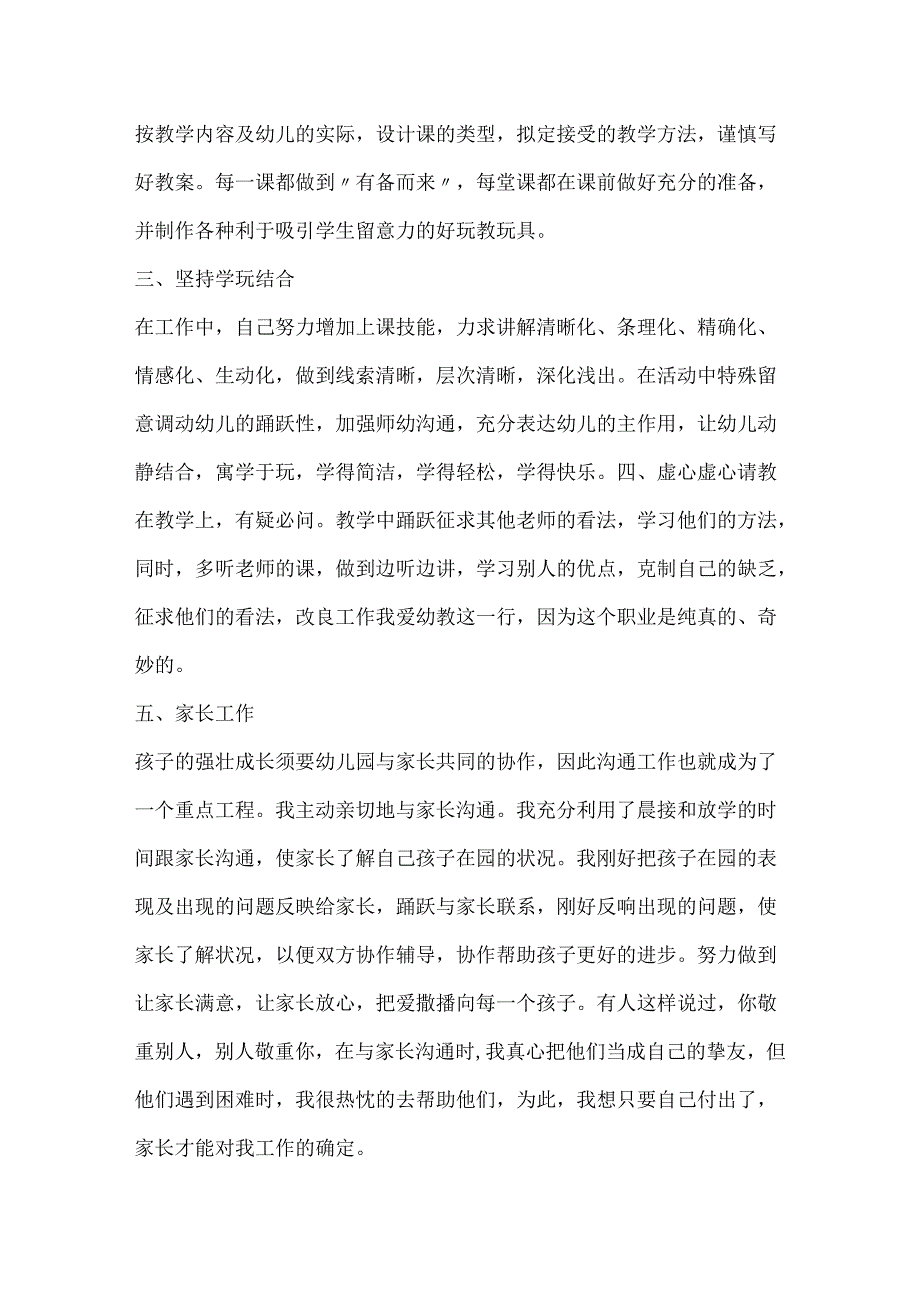 20xx幼儿园教师教学工作总结范文例文.docx_第2页