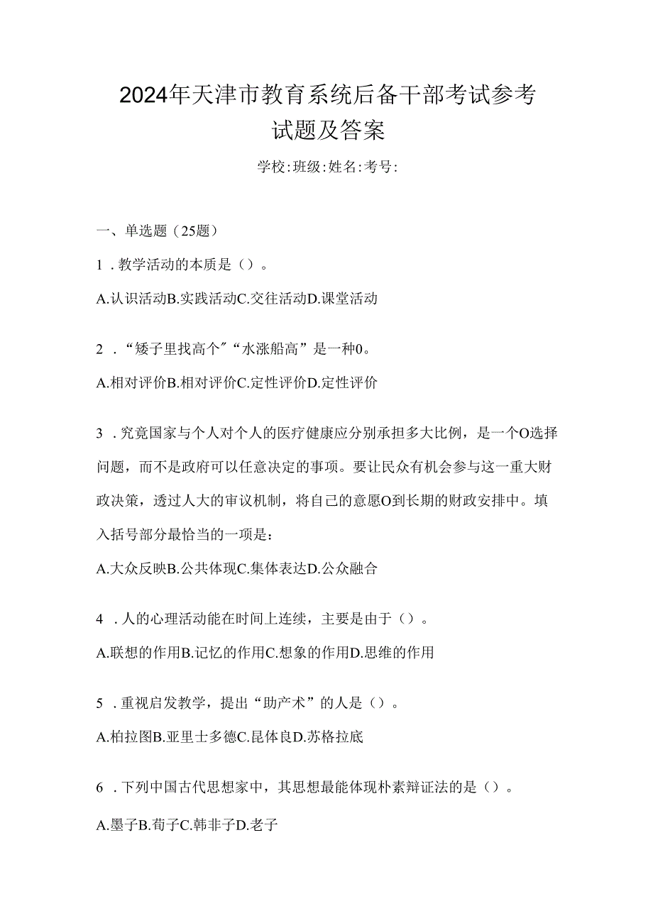 2024年天津市教育系统后备干部考试参考试题及答案.docx_第1页