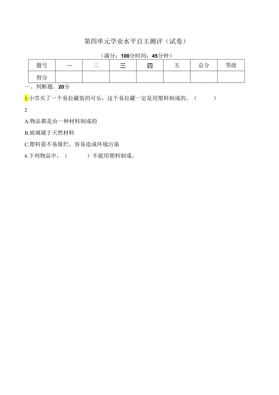 第四单元学业水平自主测评（试卷） 三年级科学下册（苏教版）.docx_第1页