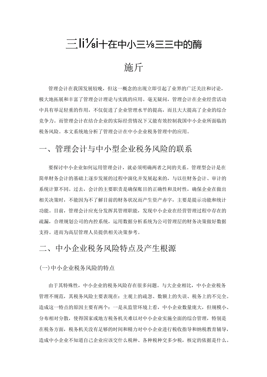 管理会计在中小企业税务风险管理中的应用探析.docx_第1页