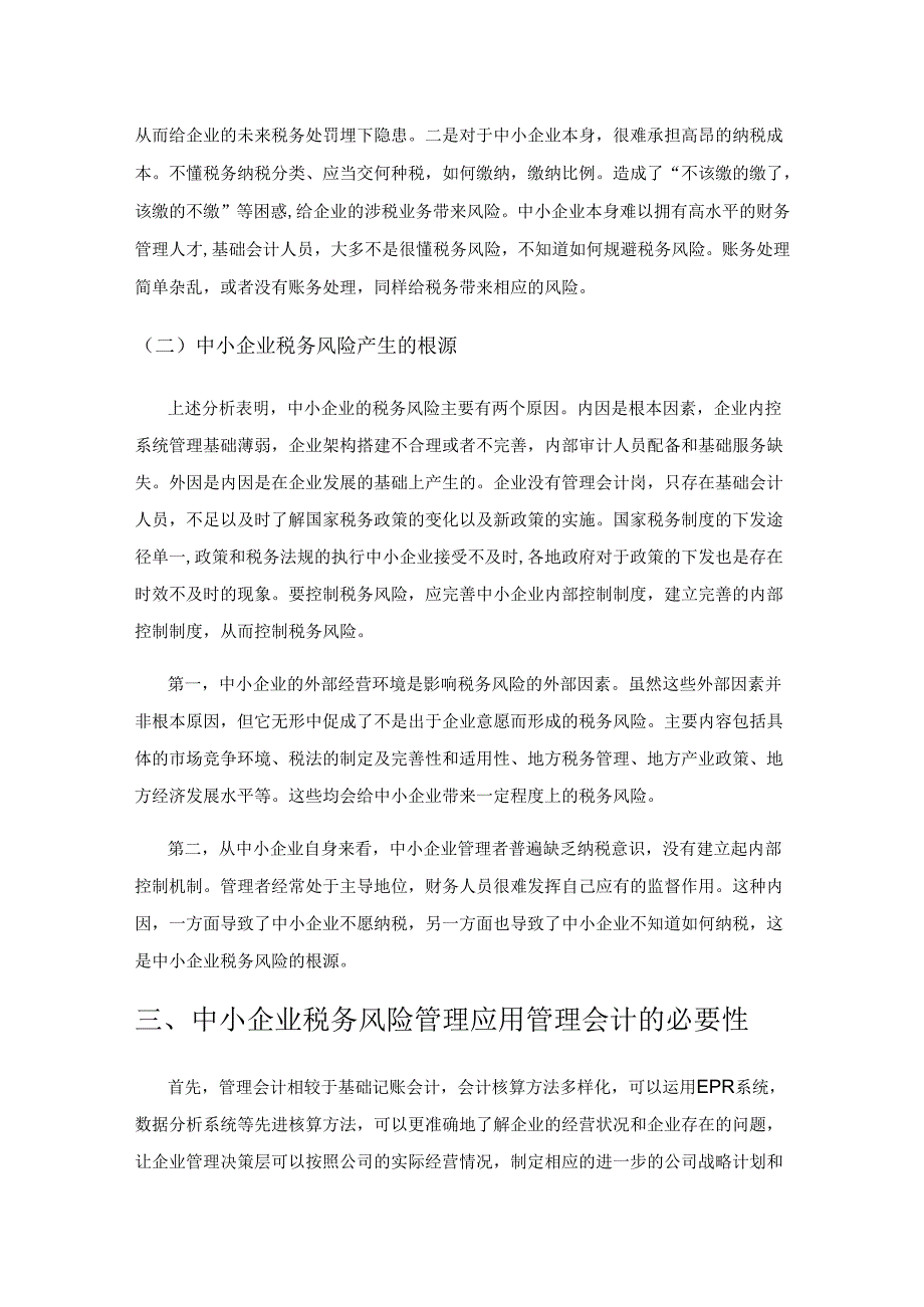 管理会计在中小企业税务风险管理中的应用探析.docx_第2页