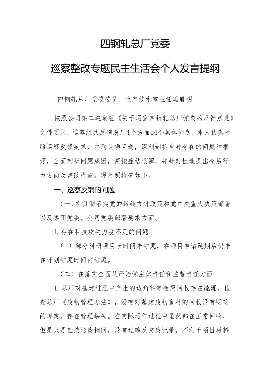 9.四钢轧总厂党委巡察整改专题民主生活会个人发言提纲-冯胤明.docx_第1页