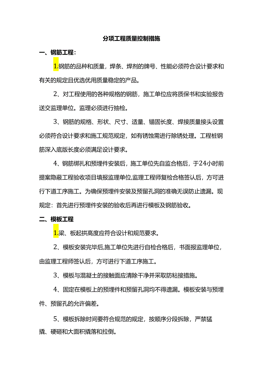 分项工程质量控制措施.docx_第1页