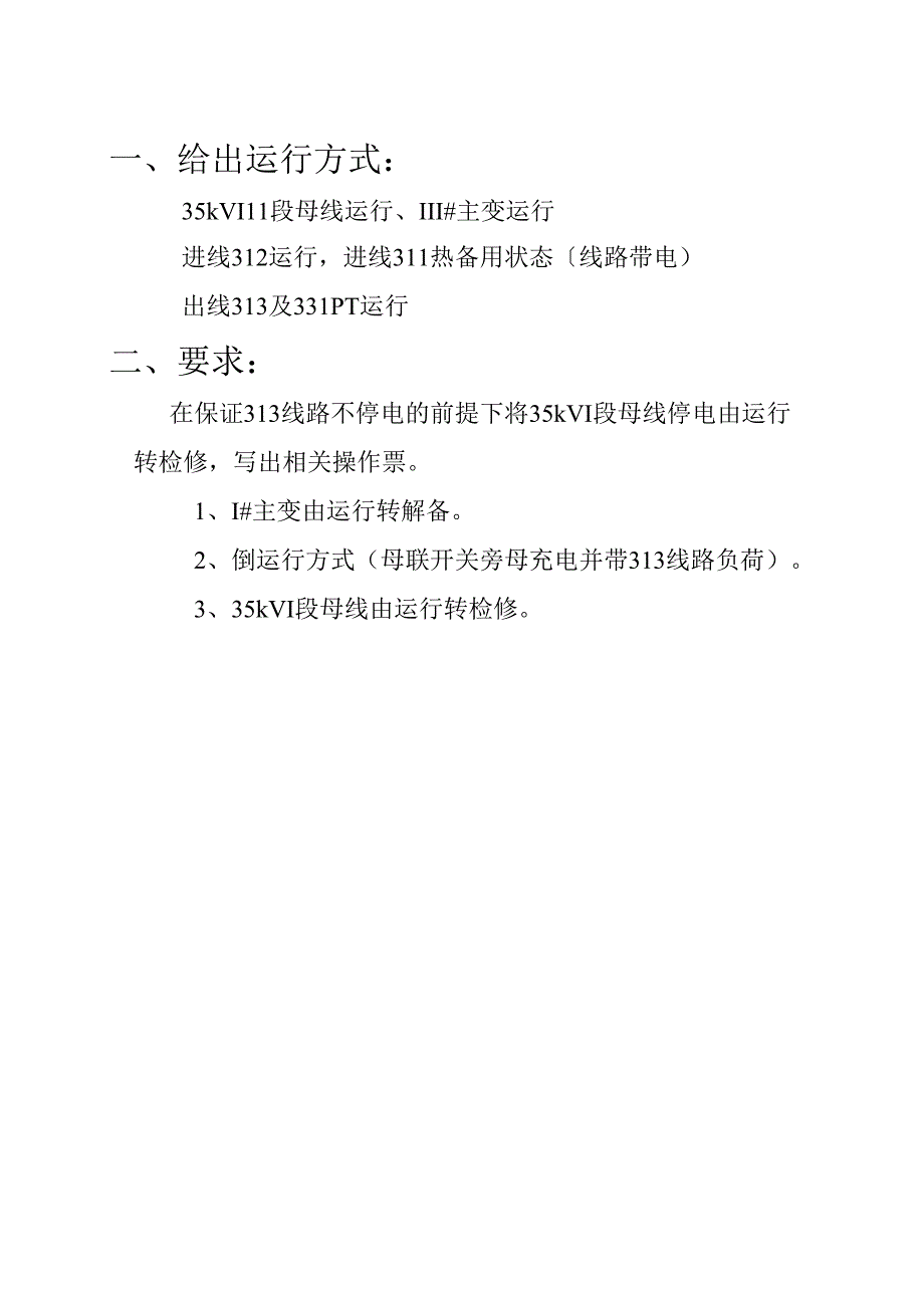 35旁母带负荷35操作票(303充电带线路).docx_第2页