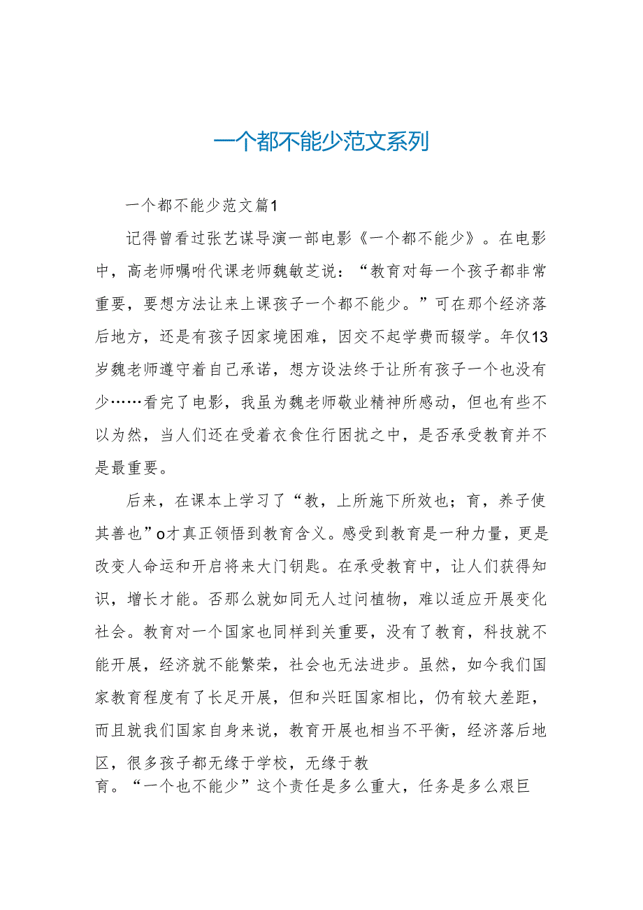 一个都不能少读后感范文系列.docx_第1页