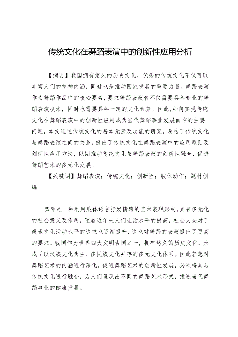 传统文化在舞蹈表演中的创新性应用分析.docx_第1页