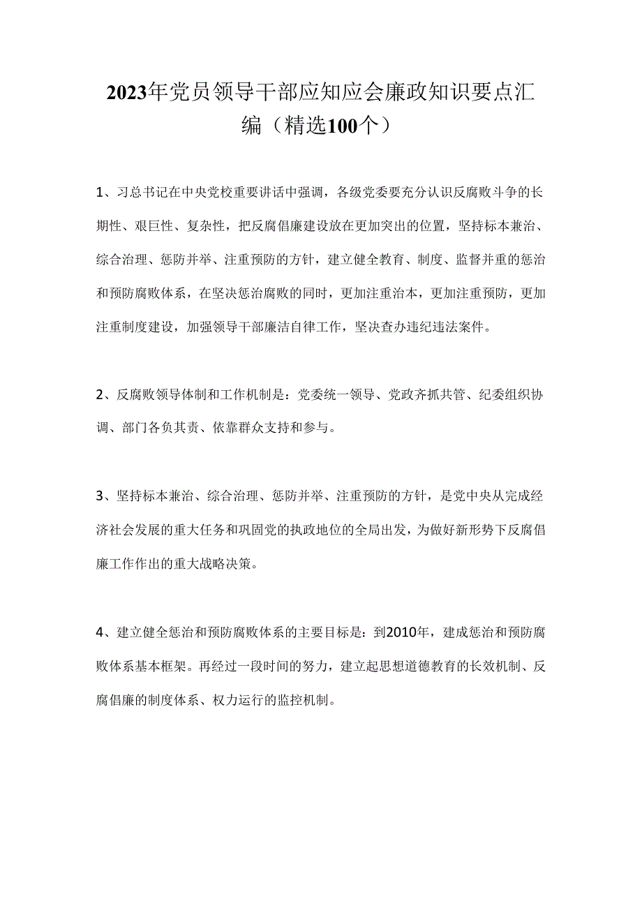 2024年党员领导干部应知应会廉政知识要点汇编（精选100个）.docx_第1页