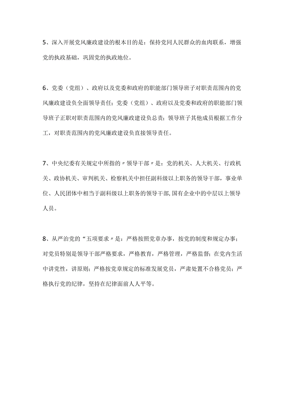 2024年党员领导干部应知应会廉政知识要点汇编（精选100个）.docx_第2页