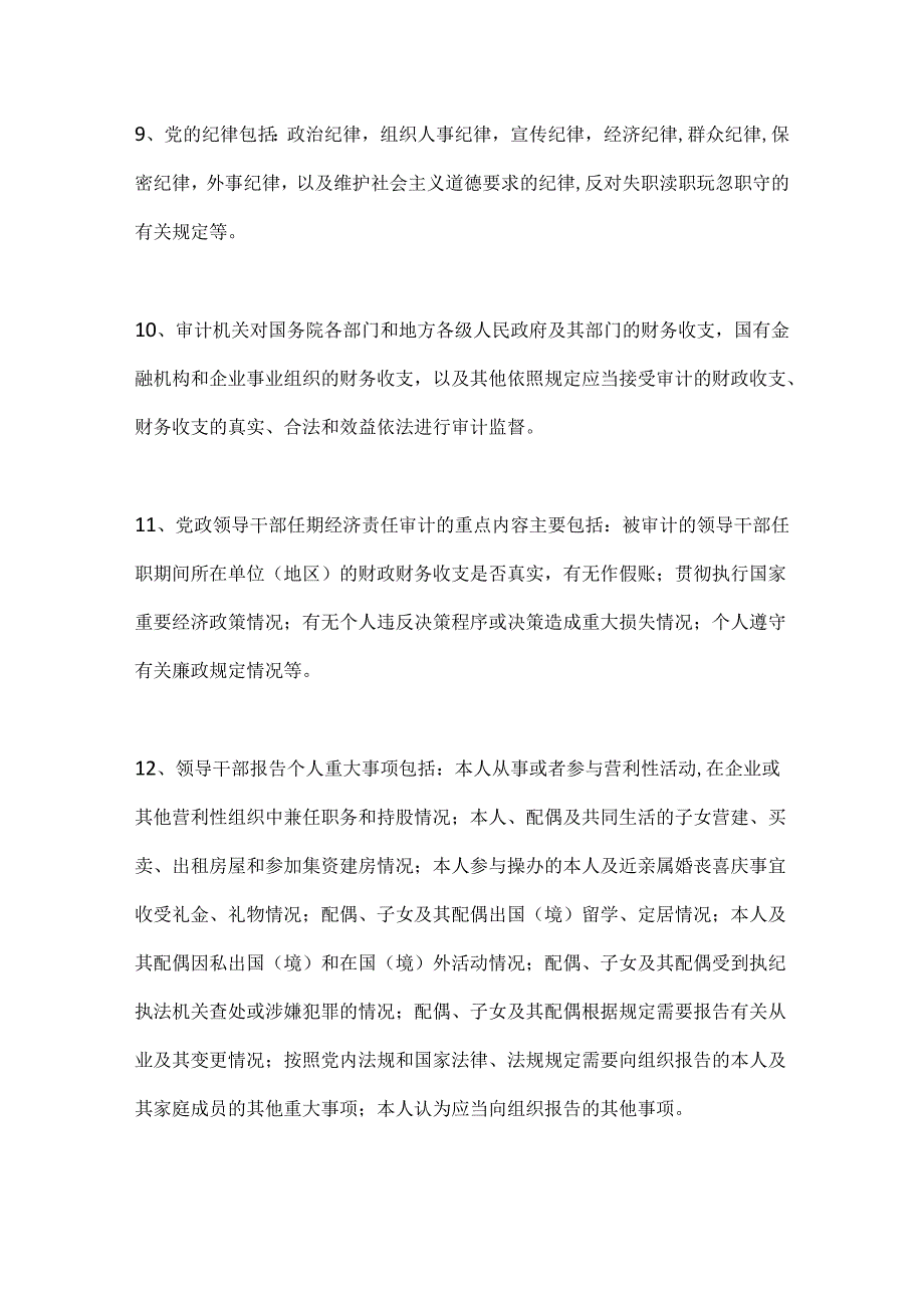 2024年党员领导干部应知应会廉政知识要点汇编（精选100个）.docx_第3页