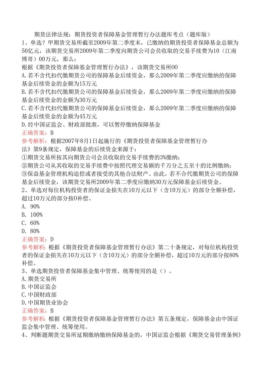 期货法律法规：期货投资者保障基金管理暂行办法题库考点（题库版）.docx_第1页