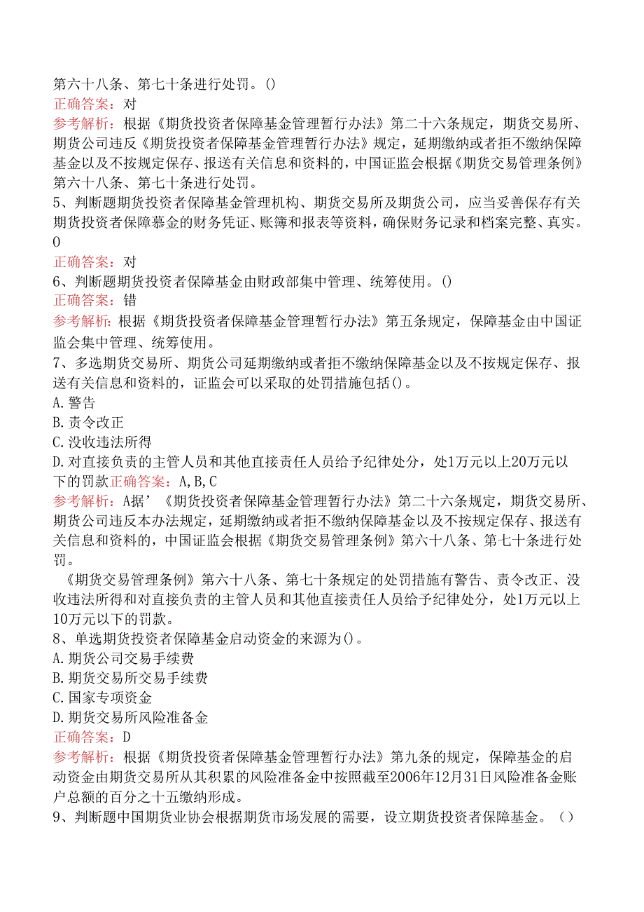 期货法律法规：期货投资者保障基金管理暂行办法题库考点（题库版）.docx_第2页