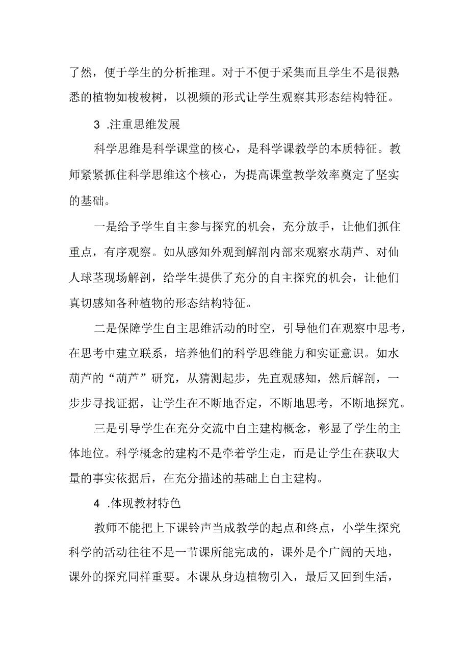 科学《不同环境里的植物》评课稿.docx_第2页