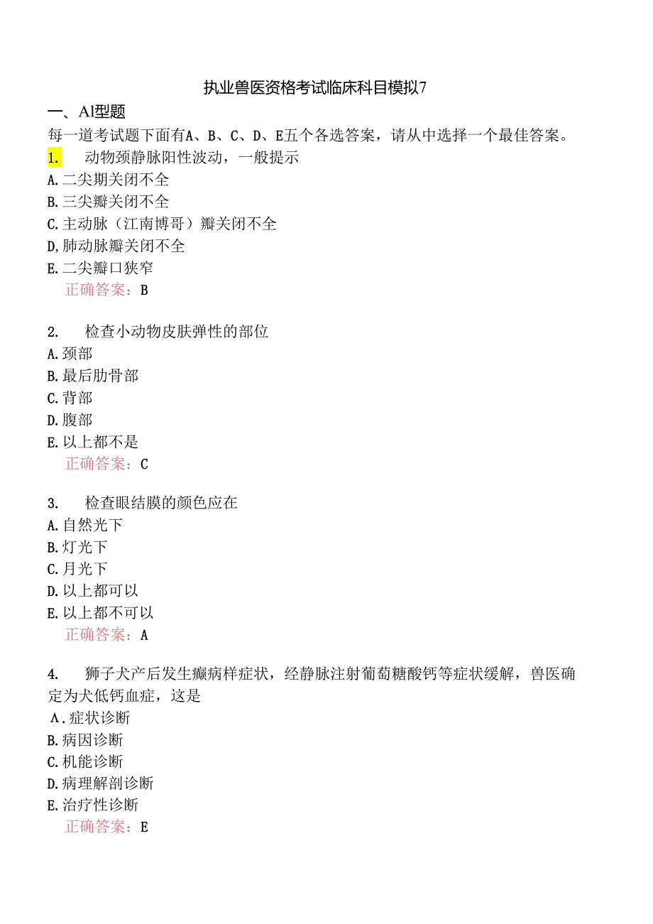 执业兽医资格考试临床科目模拟7.docx_第1页