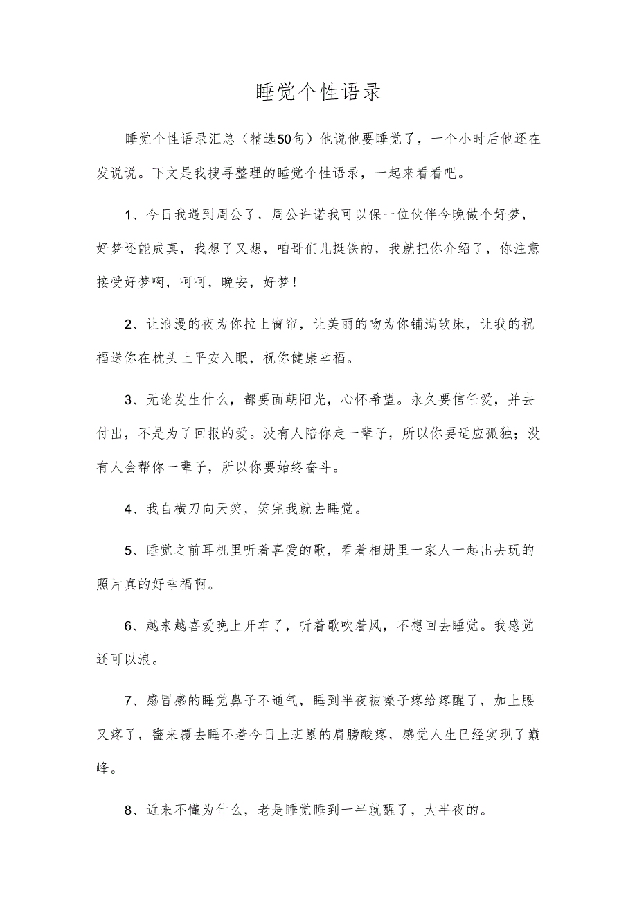 睡觉个性语录.docx_第1页