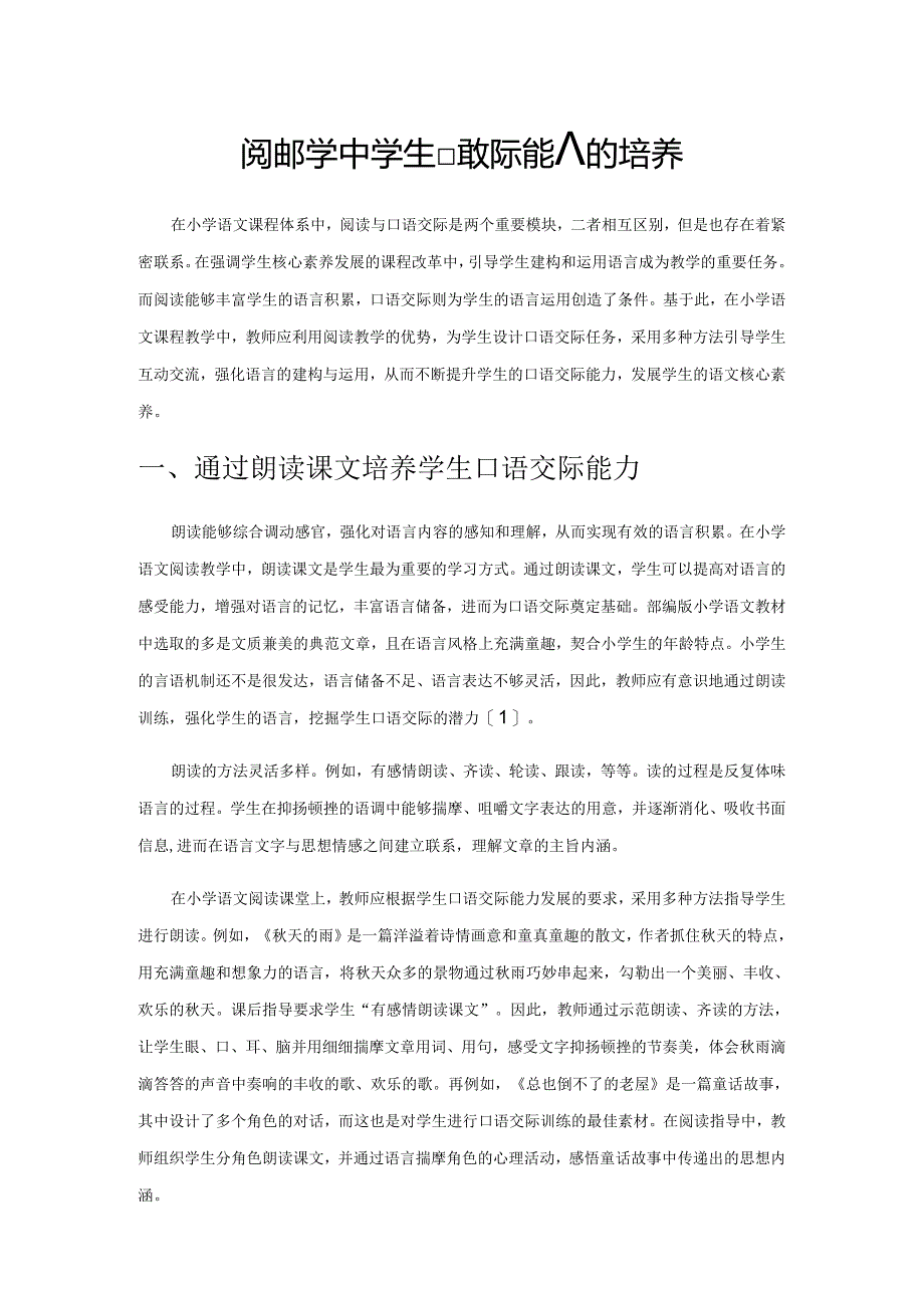 阅读教学中学生口语交际能力的培养.docx_第1页