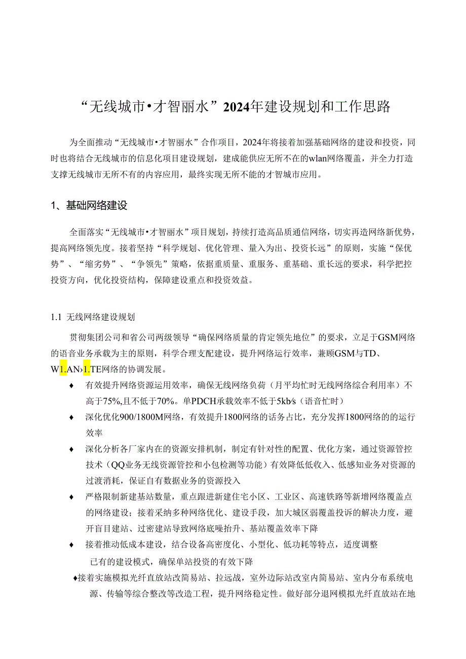 无线城市智慧丽水2024年建设规划和工作思路1127(内部).docx_第1页