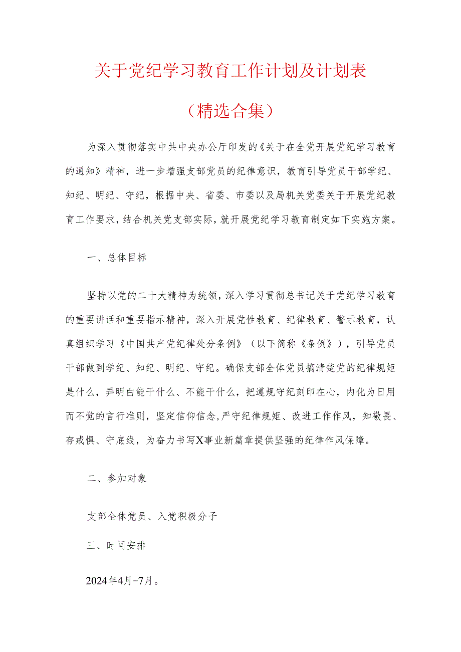 关于党纪学习教育工作计划及计划表（精选合集）.docx_第1页