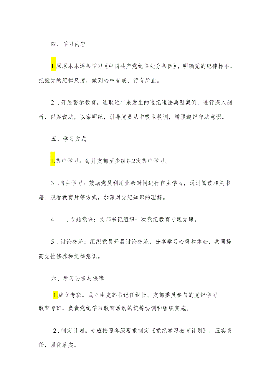 关于党纪学习教育工作计划及计划表（精选合集）.docx_第2页