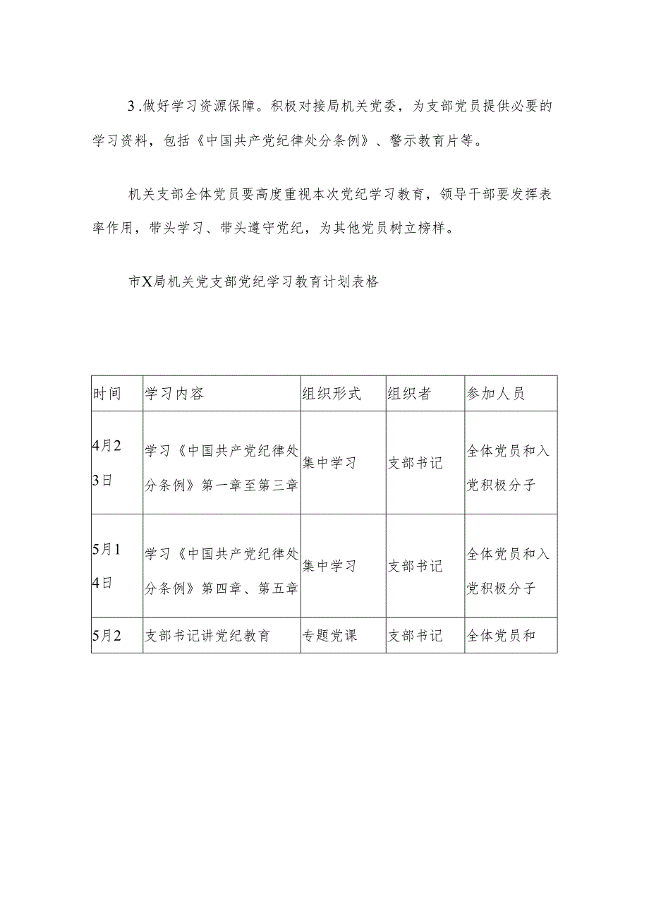 关于党纪学习教育工作计划及计划表（精选合集）.docx_第3页