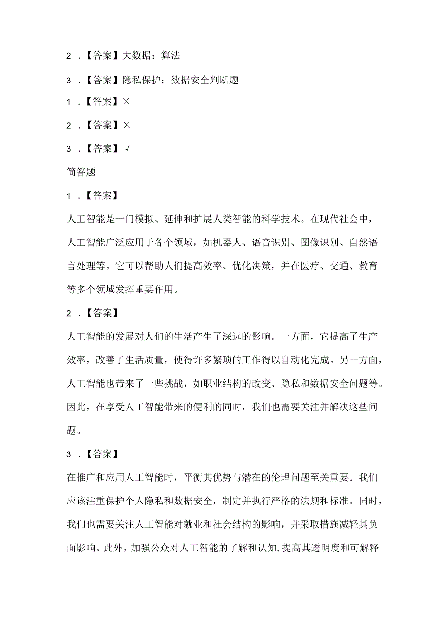 小学信息技术六年级下册《人工智能启航》课堂练习及课文知识点.docx_第3页