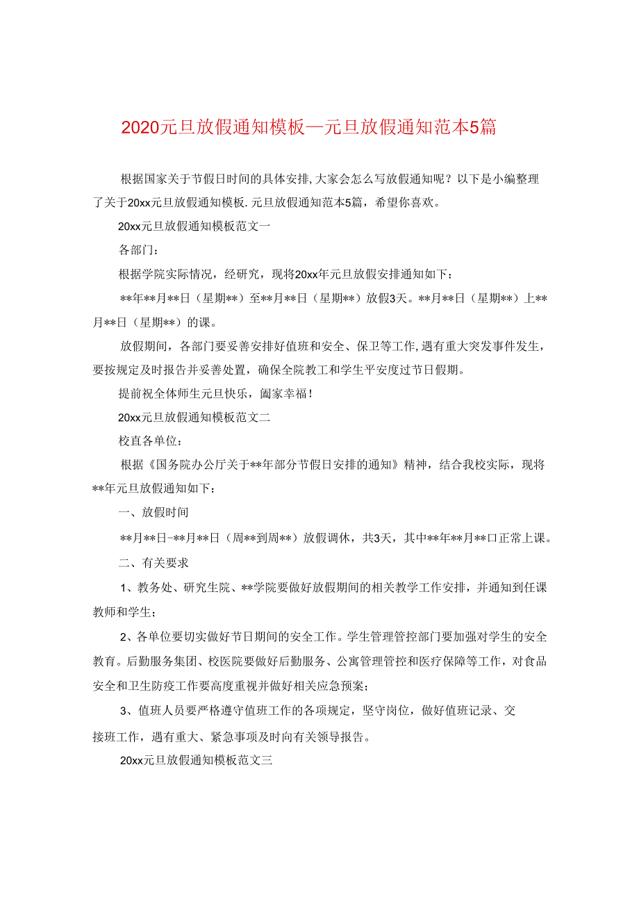 2024元旦放假通知例文_元旦放假通知例文5篇.docx_第1页