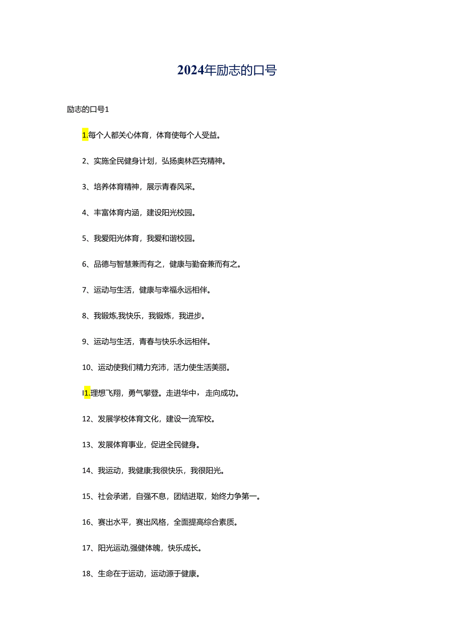 2024年励志的口号.docx_第1页