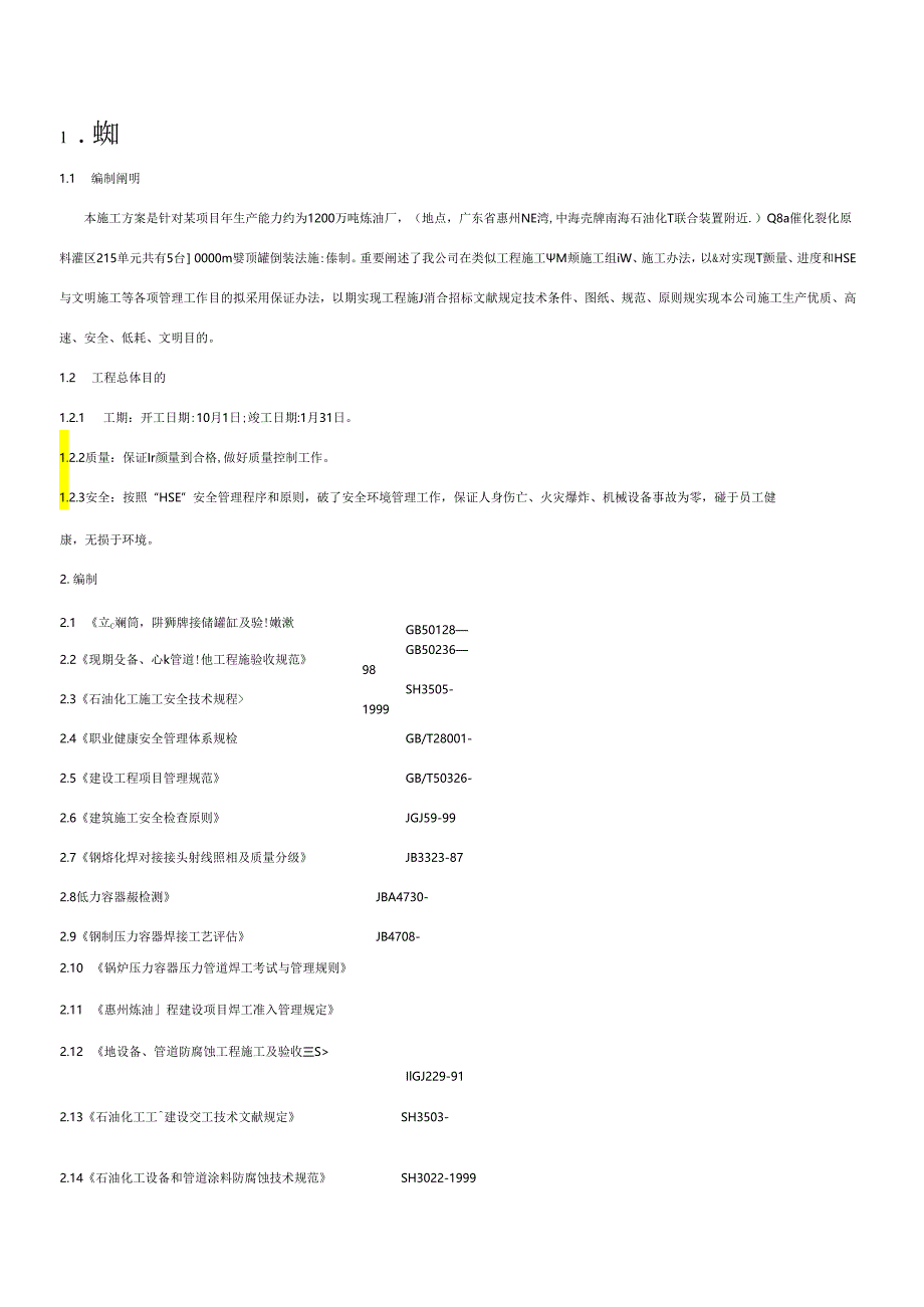 1万立方米拱顶罐制安综合项目施工专项方案.docx_第1页