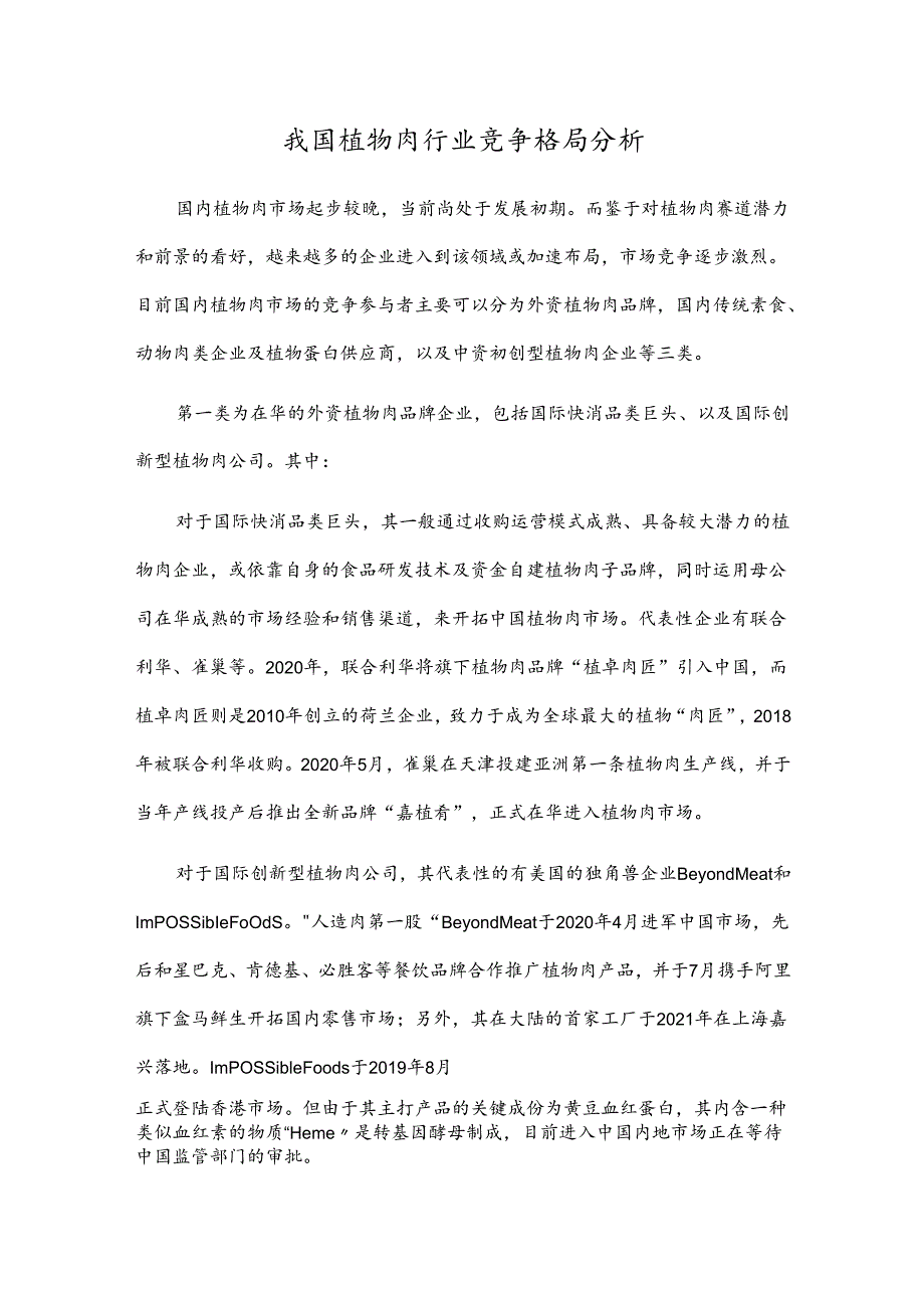 行业研究：我国植物肉行业竞争格局分析.docx_第1页