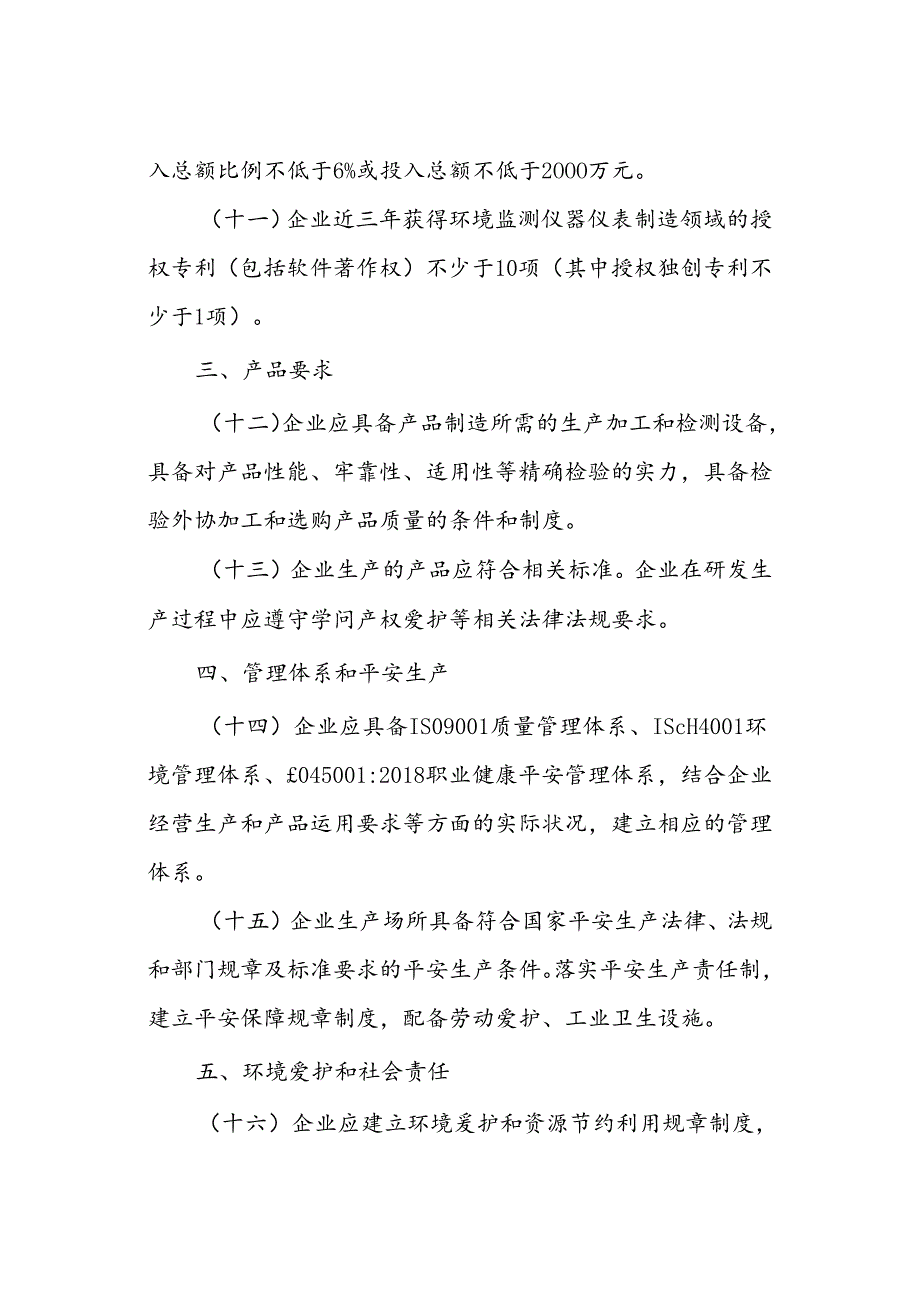 2环保装备制造行业(环境监测仪器)---肇庆市企业综合服务平台.docx_第3页