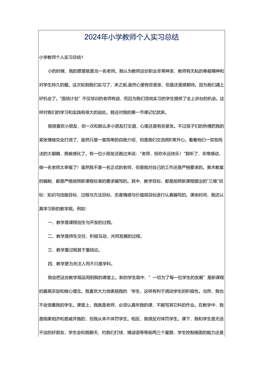 2024年小学教师个人实习总结.docx_第1页